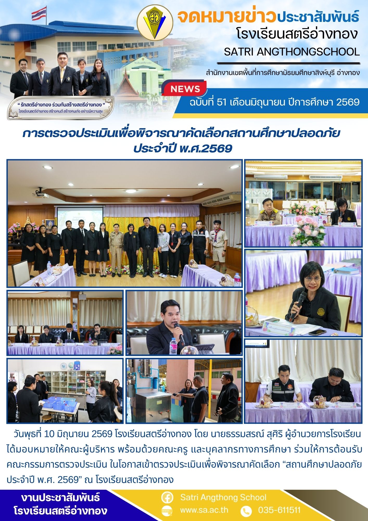 ฉบับที่ 51 เดือนมิถุนายน ปีการศึกษา 2569 การตรวจประเมินเพื่อพิจารณาคัดเลือกสถานศึกษาปลอดภัย  ประจำปี พ.ศ.2569